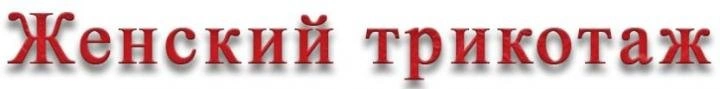 Женский трикотаж