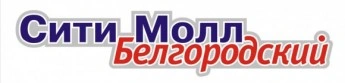 Сити Молл Белгородский, торгово-развлекательный комплекс