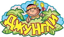 Джунгли - детский развивающий центр Белгород 