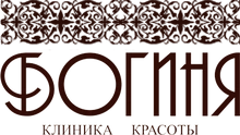 Богиня, клиника красоты Белгород