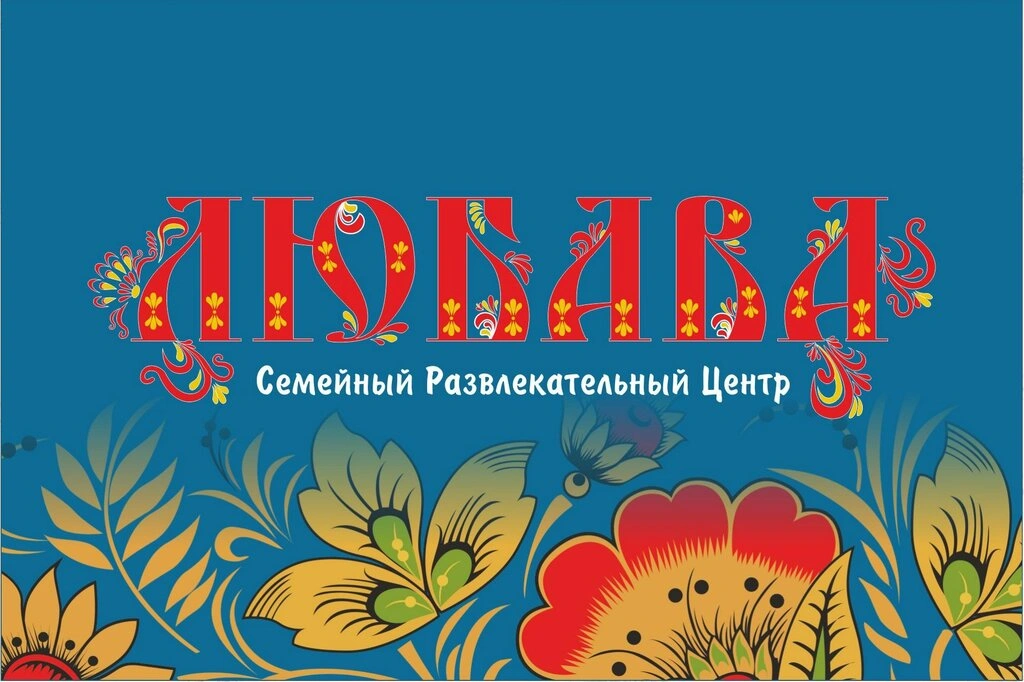 Любава - Семейный развлекательный центр  Белгород 