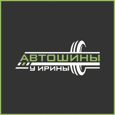 Автошины у Ирины, Белгород