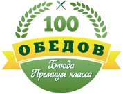 100 Обедов -  служба доставки готовых блюд Белгород