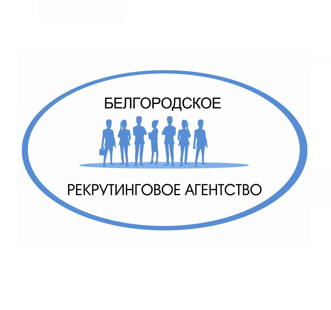 Белгородское рекрутинговое агентство в Белгороде