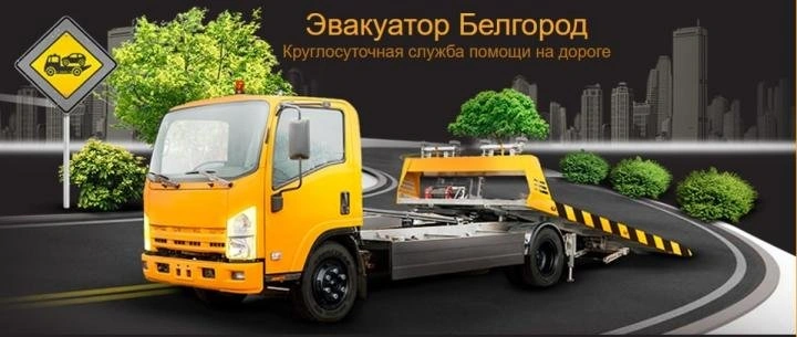 ООО СпецАвтобуксир, Белгород
