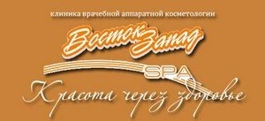 Восток-Запад, косметологическая клиника Белгород