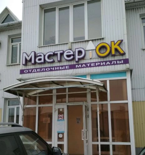 Мастерок - Белгород