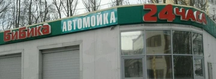 Бибика - автомойка Белгород