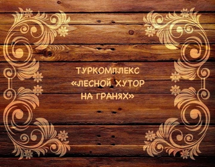 Лесной хутор на гранях - туристический комплекс в Белгороде