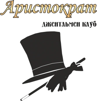 Аристократ -  Джентльмен-клуб 18+ Белгород