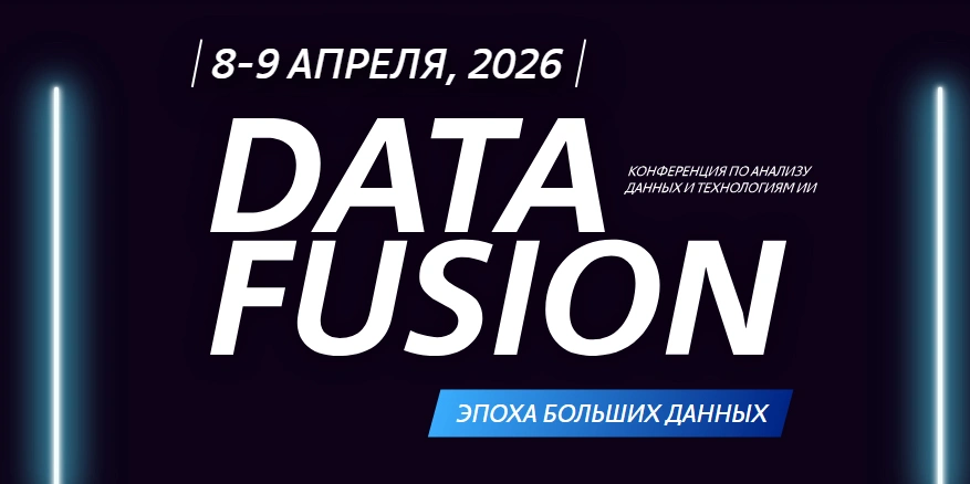 Фото: пресс-служба Data Fusion