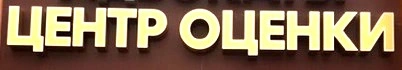  Центр независимой оценки, экспертиза Белгород