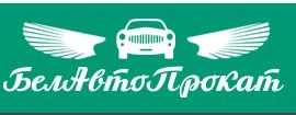 БелАвтоПрокат- прокат автомобилей в Белгороде