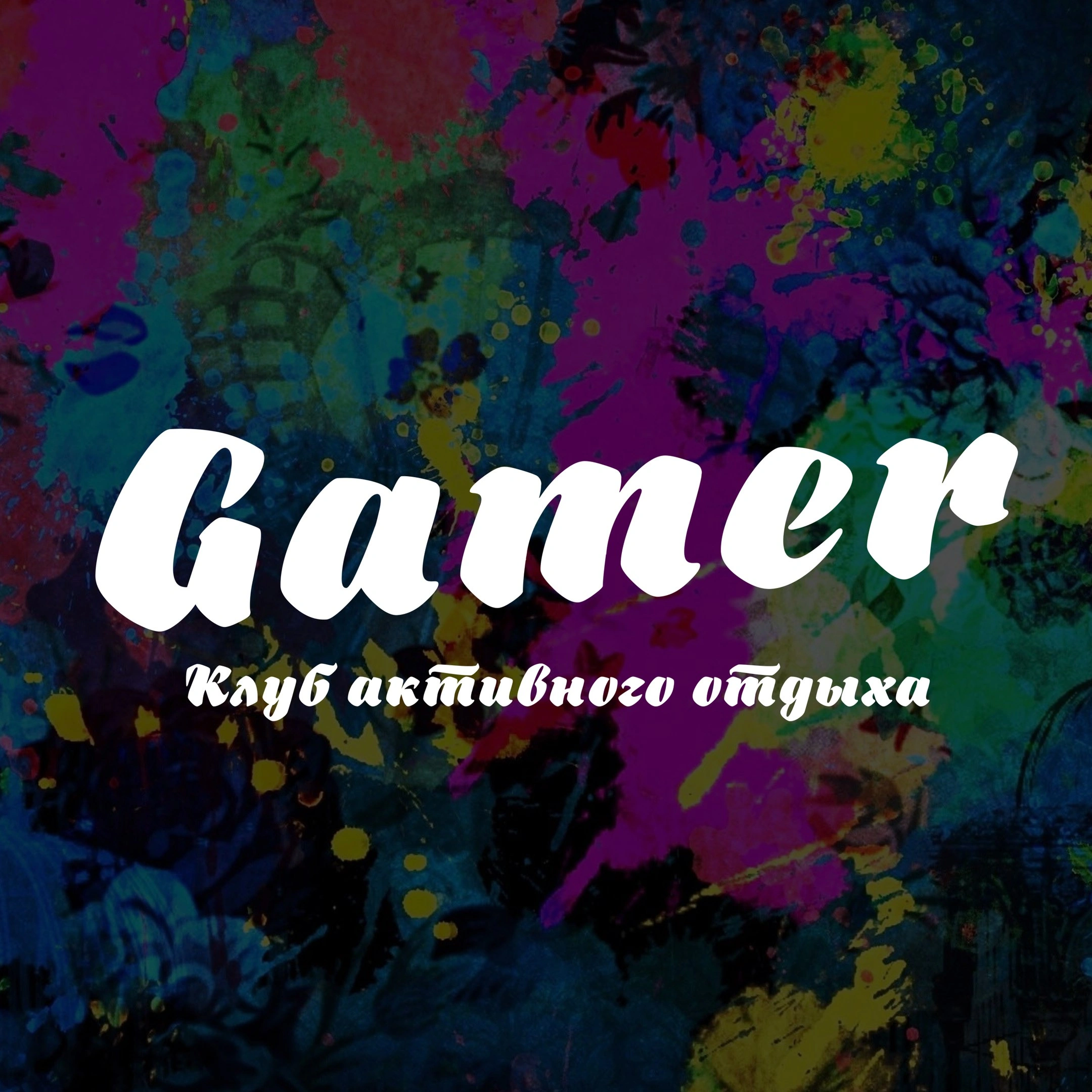 Gamer - клуб активного отдыха Белгород