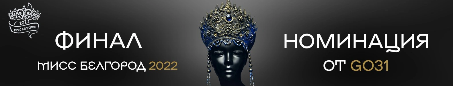 Мисс Белгород — 2022