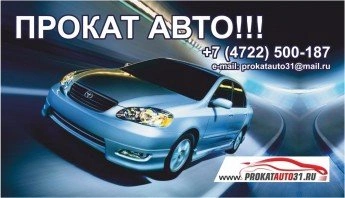 Прокат авто 31 - прокат автомобилей - Белгород