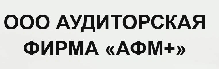 АФМ+ аудиторская компания Белгород