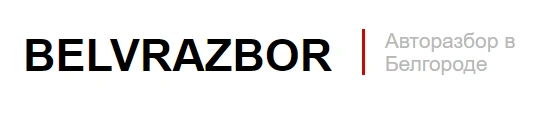 BelvRazbor  - авторазбор, магазин автозапчастей по низким ценам Белгород