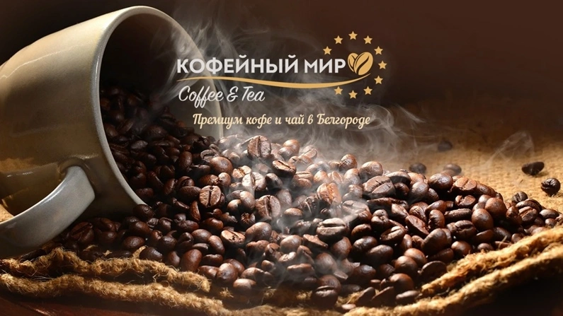 Кофейный мир - продажа кофе и кофейного оборудования в Белгороде