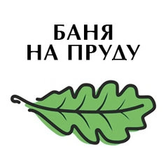 Баня на пруду Белгород