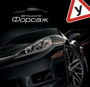 Форсаж - автошкола Белгород