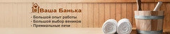 Ваша баня - Магазин товаров для бань и саун Белгород
