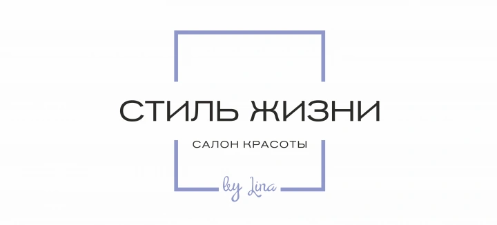 Стиль Жизни - салон красоты Белгород