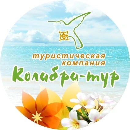 Колибри-тур, туристическое агентство Белгород