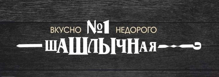Шашлычная № 1