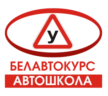 Белавтокурс - автошкола Белгород