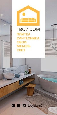  Твой дом - магазин для отделки и интерьера Белгород