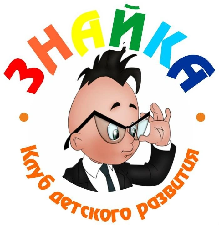 Знайка - Центр развития ребёнка Белгород 