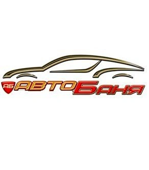 Автобаня - автомойка Белгород