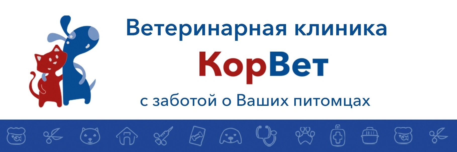 КорВет, Ветеринарная клиника Белгород