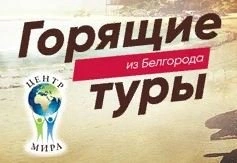Центр мира, турагентство Белгород