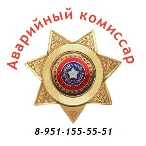 Аварийный комиссар Белгород