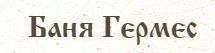 Гермес - общественная баня - Белгород