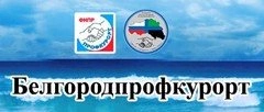 Белгородпрофкурорт, турагентство Белгород