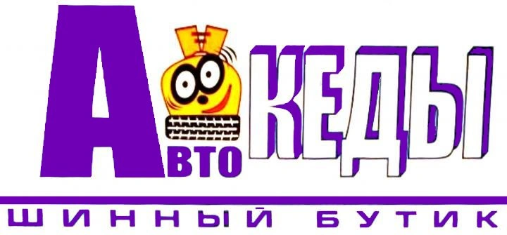Автокеды, ошиповка резины Белгород