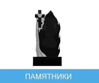 памятники.png
