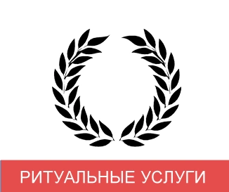 ритуальные услуги.png