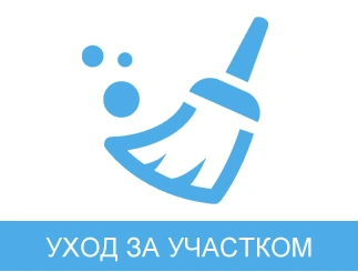 уход за участком.png