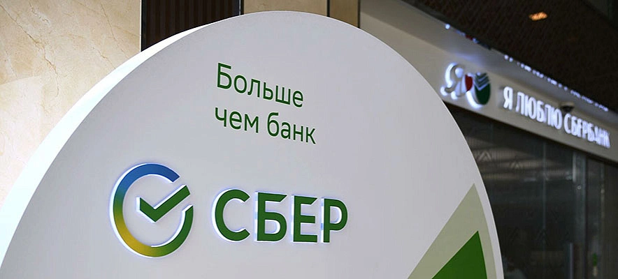 Фото: пресс-служба Сбербанка
