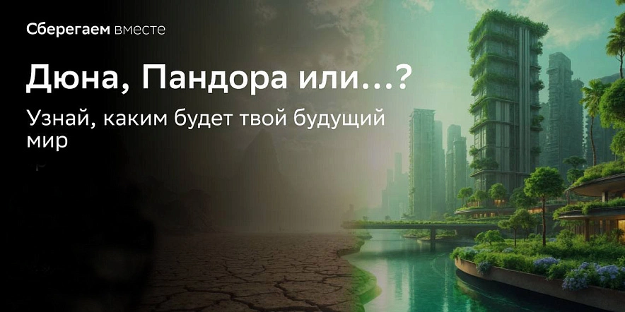 Фото: пресс-служба Сбера