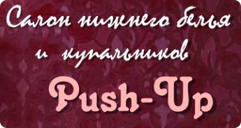 Push-Up - салон нижнего белья - Белгород