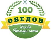 100 Обедов -  служба доставки готовых блюд Белгород