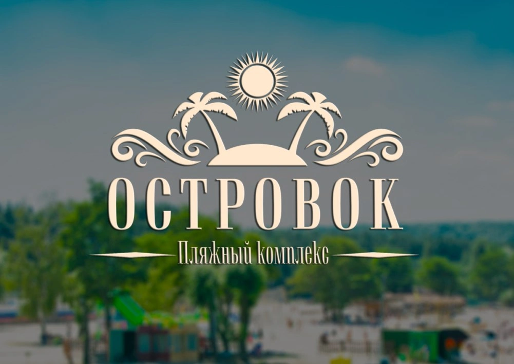 Островок - пляж Белгород