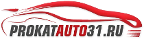 Прокат авто 31 - прокат автомобилей Белгород