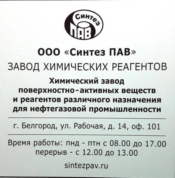 Синтез ПАВ, - завод химических реагентов Белгород