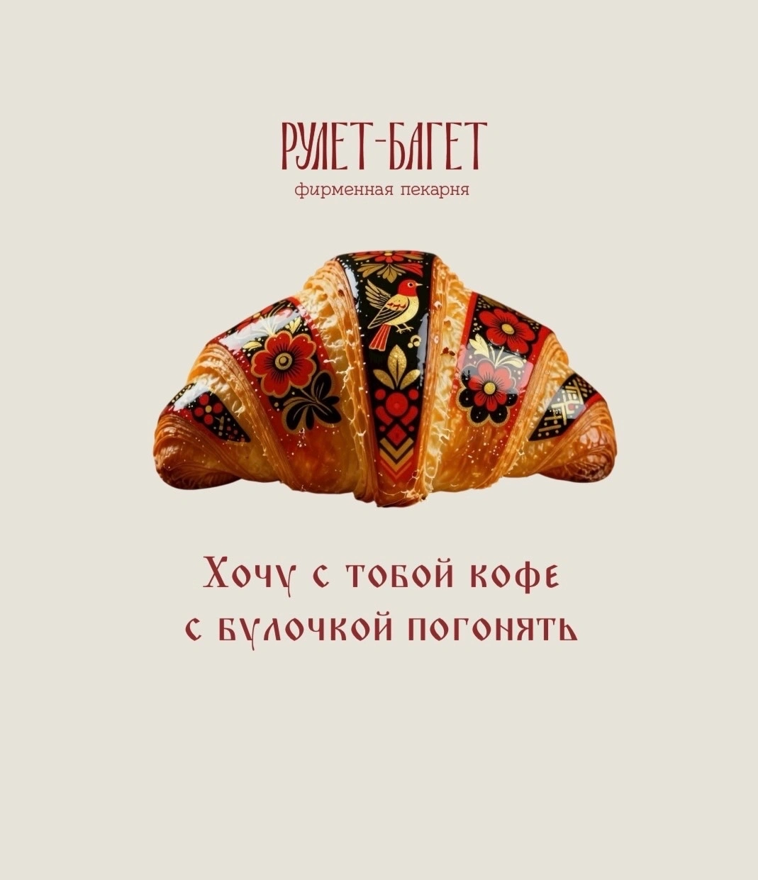 Булочная Рулет & Багет Белгород